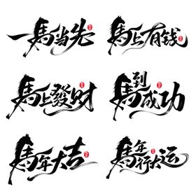 励志书法作品展示