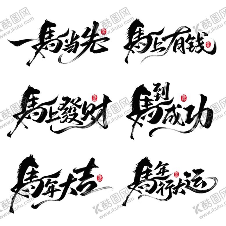 编号：80677603311932097371【酷图网】源文件下载-励志书法作品展示