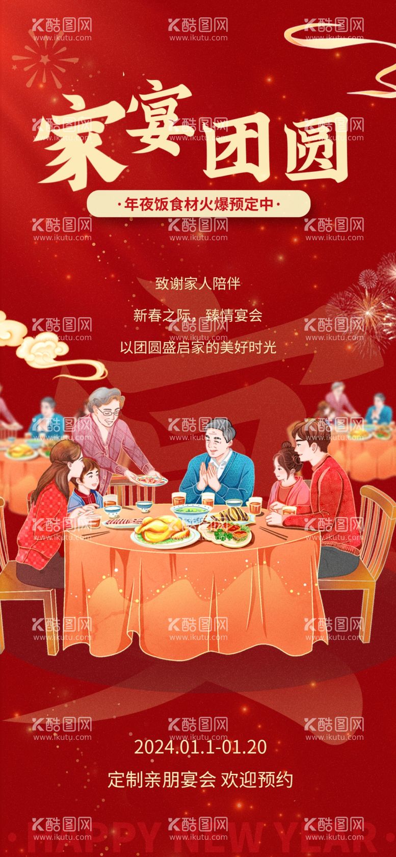 编号：56958302282359242563【酷图网】源文件下载-年夜饭家宴预定海报