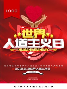 世界人道主义日