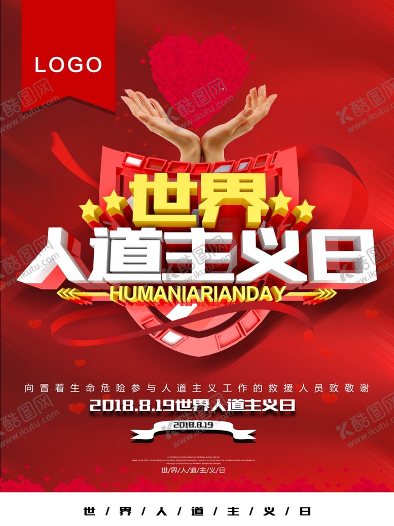 编号：93454910240328071624【酷图网】源文件下载-世界人道主义日