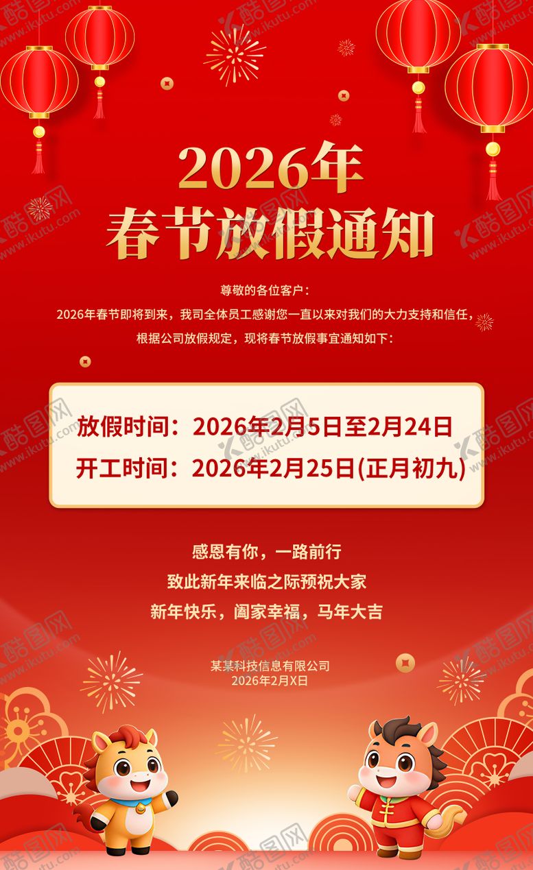 编号：33663602090210284988【酷图网】源文件下载-2026年春节放假通知海报