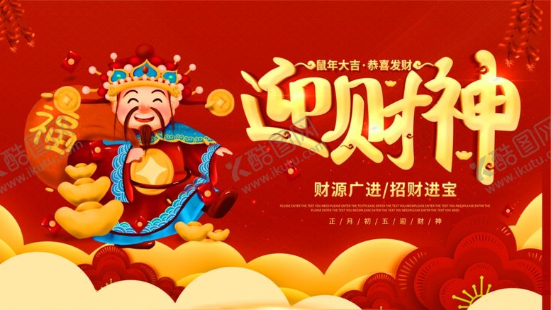 编号：44940510300828102553【酷图网】源文件下载-迎财神