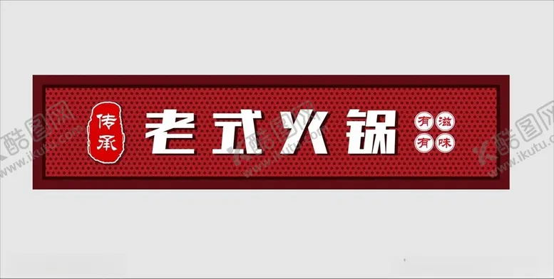 编号：22802602220159565644【酷图网】源文件下载-火锅门头