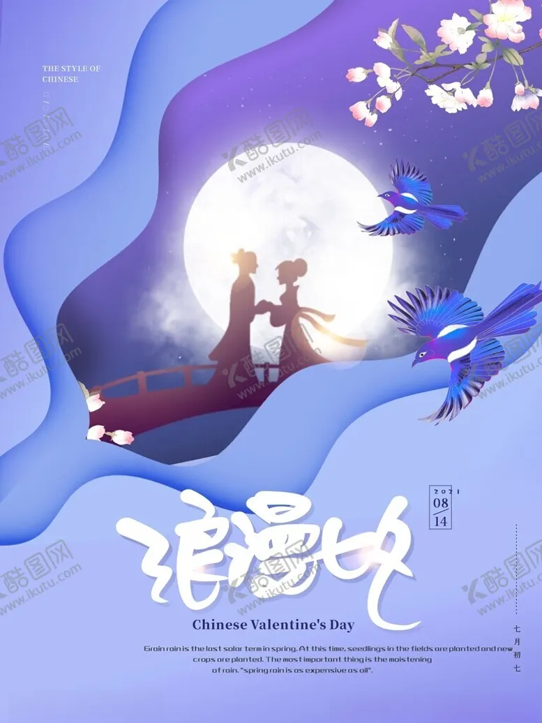 编号：23551702101652248009【酷图网】源文件下载-七夕海报
