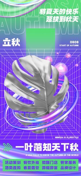 立秋节气海报炫酷酒吧酸性