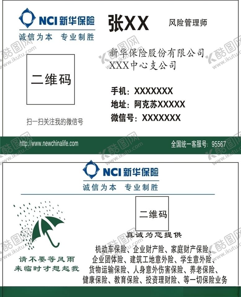 编号：83845907091132352247【酷图网】源文件下载-新华保险名片