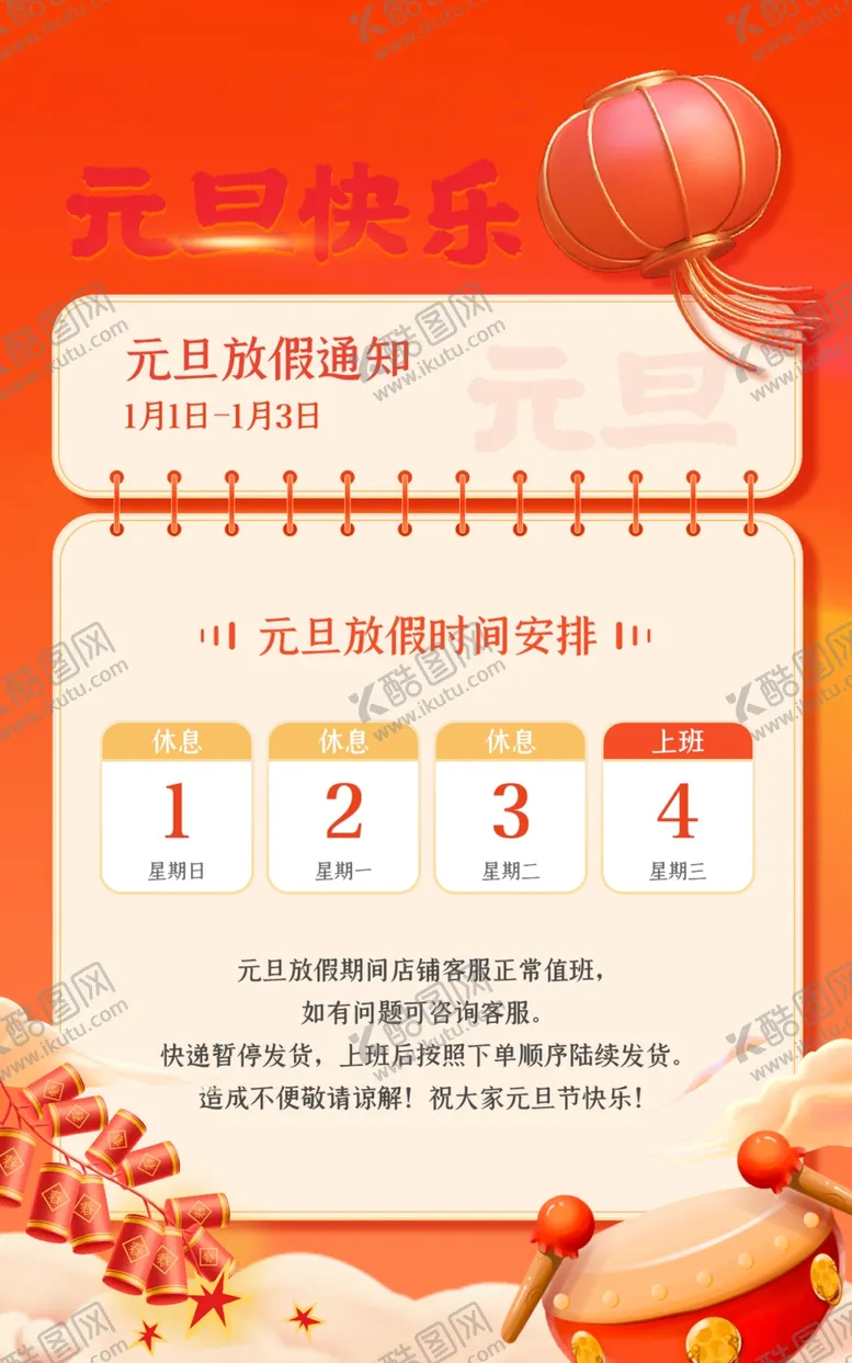 编号：49658709150657245830【酷图网】源文件下载-元旦放假通知