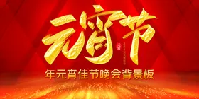 元宵节
