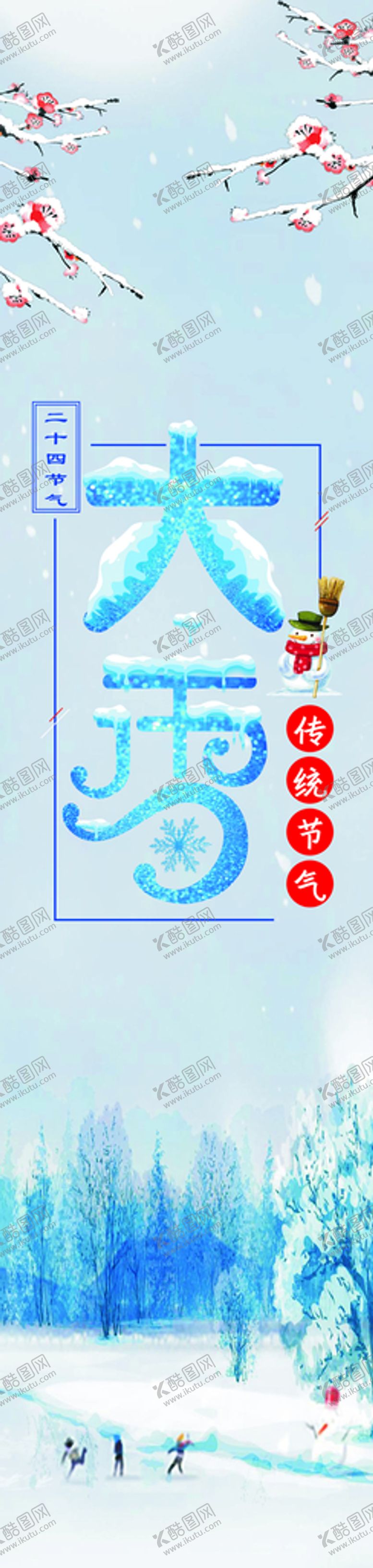 编号：70384512031358536084【酷图网】源文件下载-节气海报