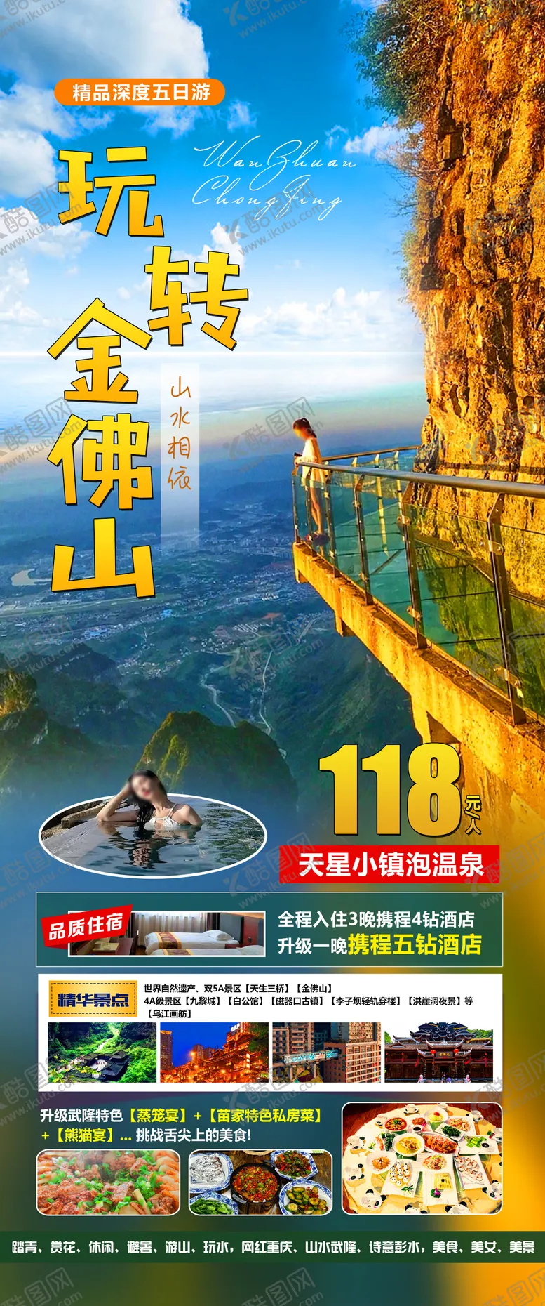 编号：37665111292030022298【酷图网】源文件下载-玩转金佛山旅游海报