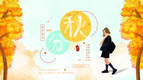 秋分海报单图微信节气