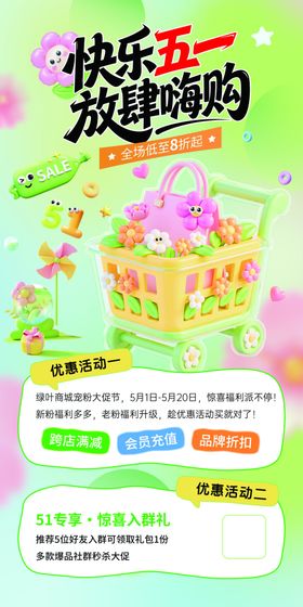 快乐五一促销海报