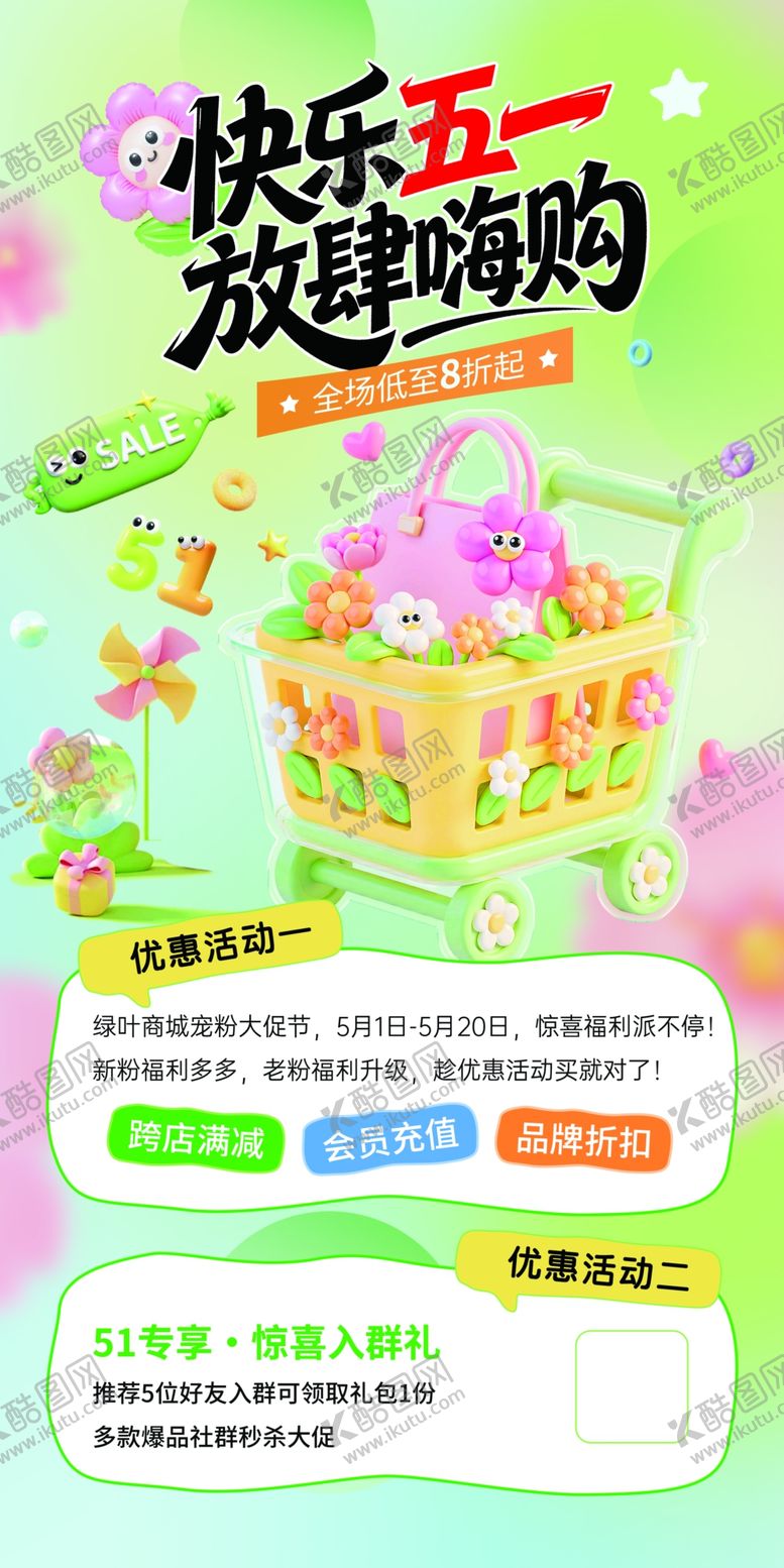 编号：76725205011836264407【酷图网】源文件下载-快乐五一促销海报
