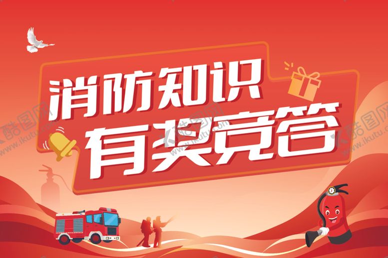 编号：30419601142105359648【酷图网】源文件下载-消防知识海报