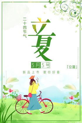 立夏天节气节日海报夜店海报