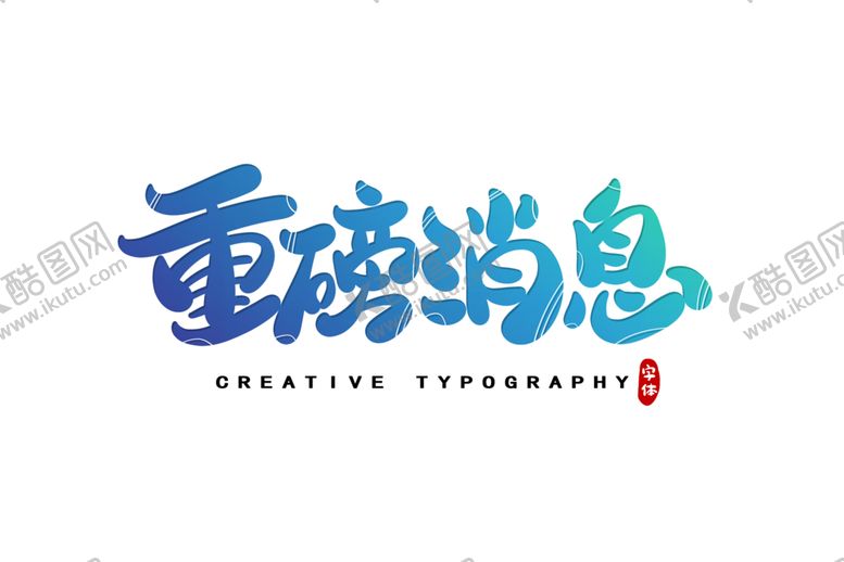 编号：77433510121153505183【酷图网】源文件下载-字体