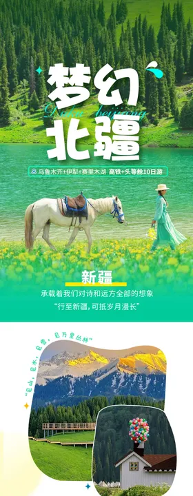 新疆旅游长图 