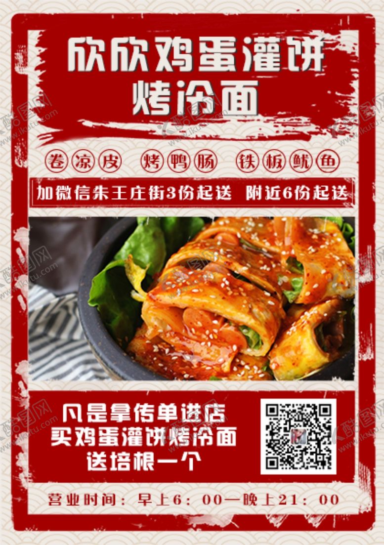 编号：45585506190401076757【酷图网】源文件下载-烤冷面宣传单