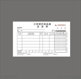送货单