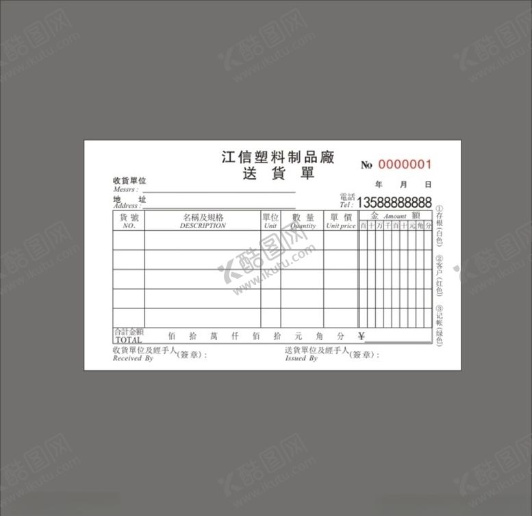 编号：45582109140315574024【酷图网】源文件下载-送货单