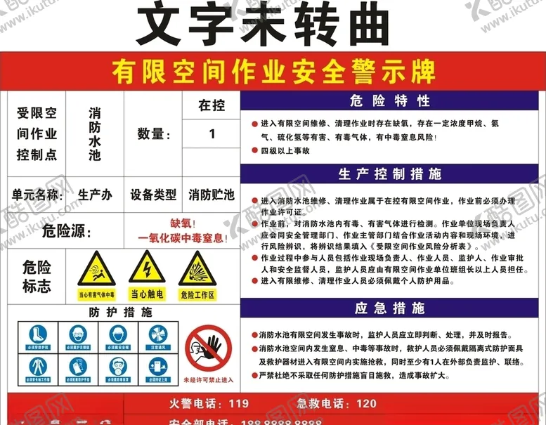 编号：22243706242222132774【酷图网】源文件下载-有限空间作业安全警示牌