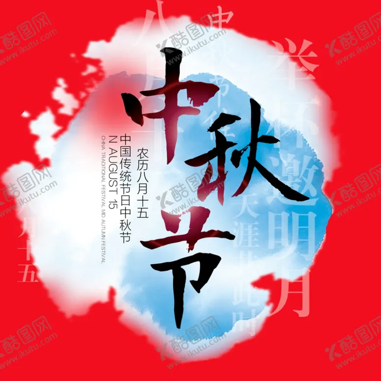 编号：53070211011301356282【酷图网】源文件下载-中秋海报