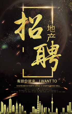 招聘品质地产黑金高端