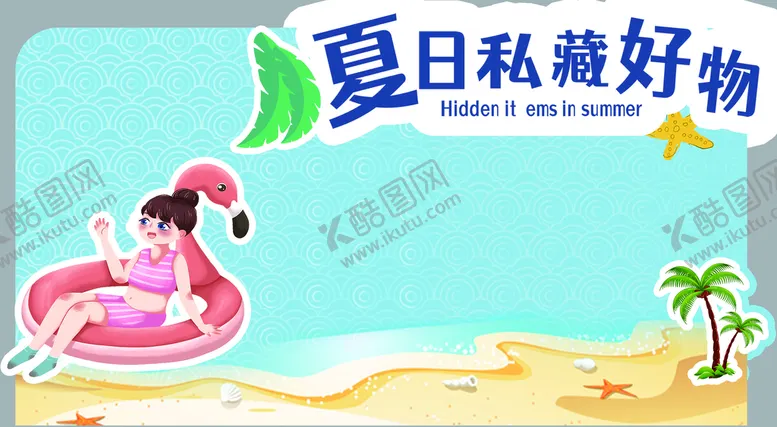 编号：12743010071008272874【酷图网】源文件下载-夏日背板