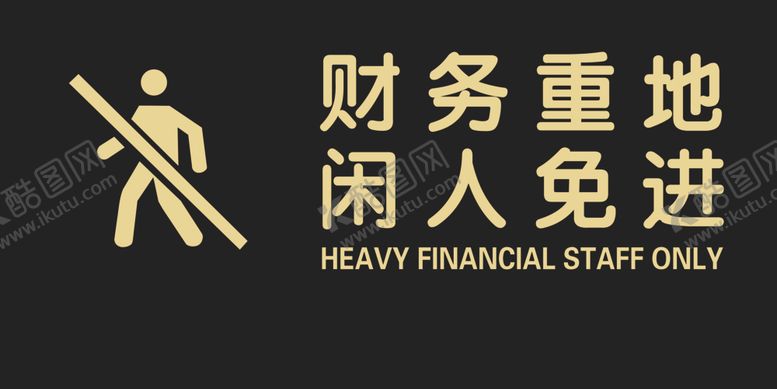 编号：32658107031935101813【酷图网】源文件下载-财务重地闲人免进