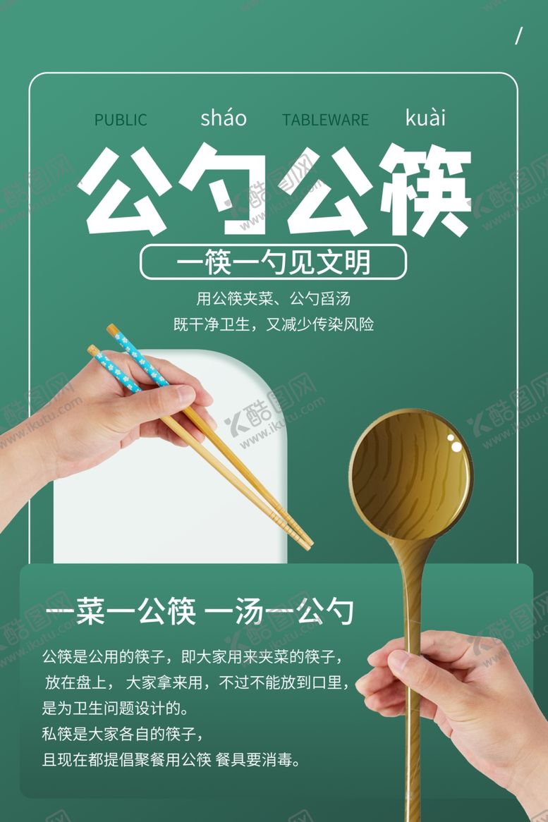 编号：56261411010802366843【酷图网】源文件下载-公勺公筷