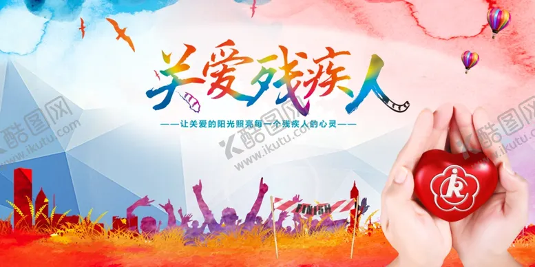 编号：94716003221729354823【酷图网】源文件下载-关爱残疾人