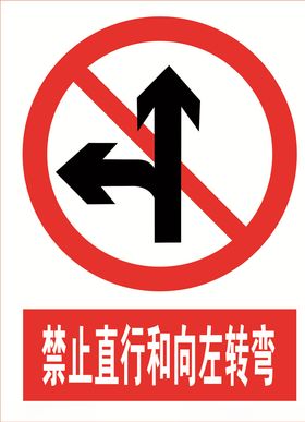 禁止直行和向左转弯道路交通标