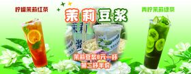 茉莉豆浆冰茶