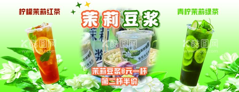 编号：56114812051051255146【酷图网】源文件下载-茉莉豆浆冰茶