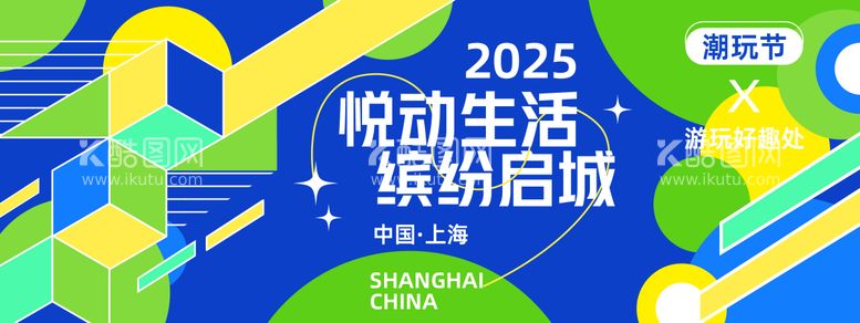 编号：29510312160945201769【酷图网】源文件下载-悦动生活缤纷启城潮玩背景板