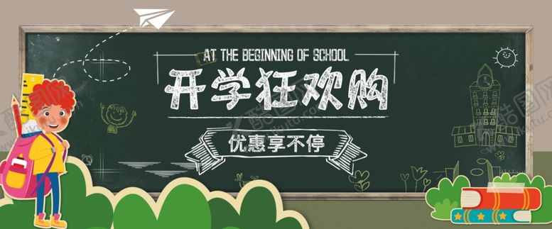 编号：14288711010954378570【酷图网】源文件下载-开学季