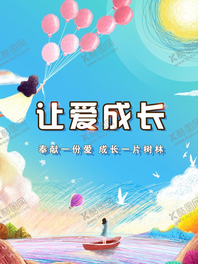 编号：95449001171818148071【酷图网】源文件下载-让爱成长