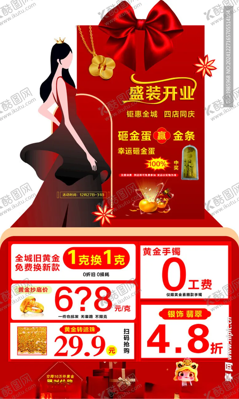 编号：10929902061543036188【酷图网】源文件下载-金店盛大开业