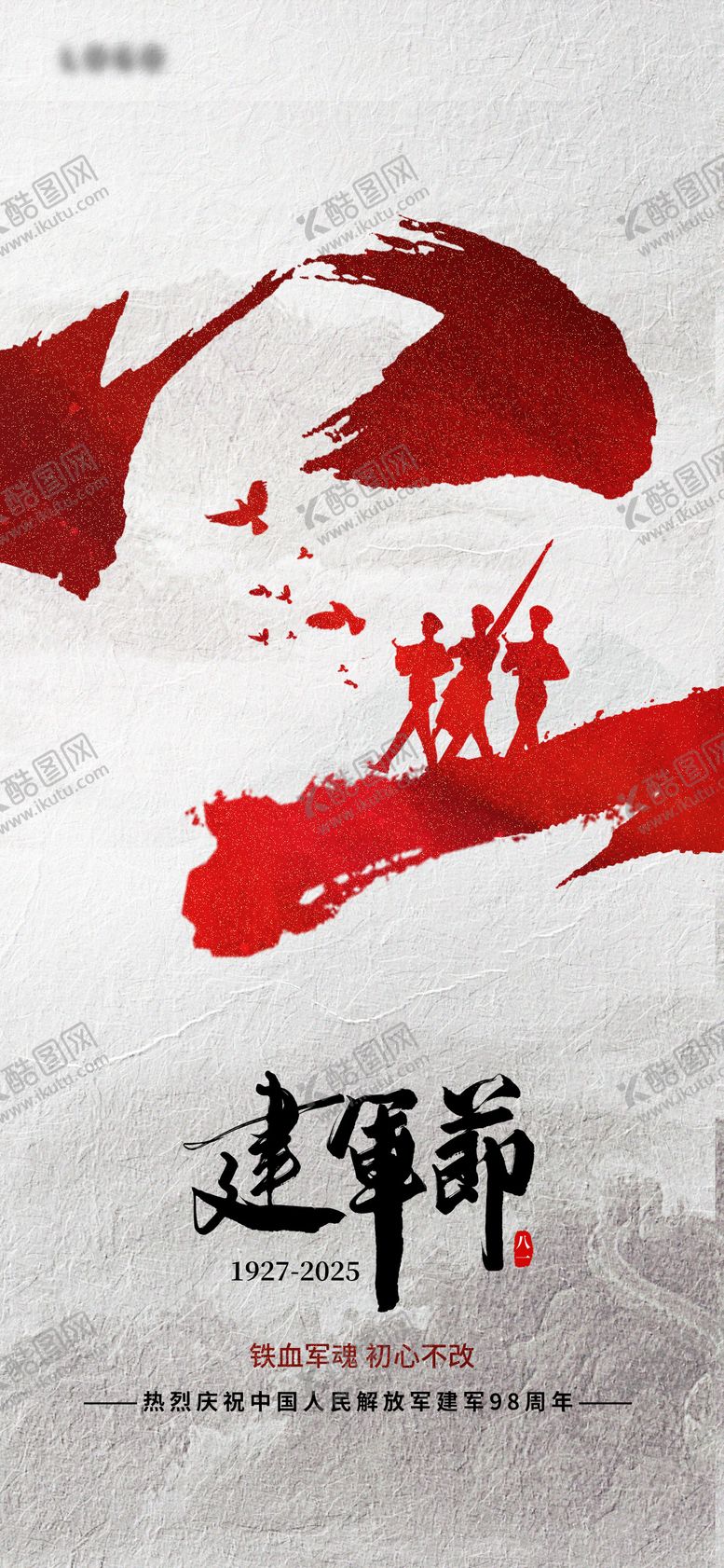 编号：37610207262206445258【酷图网】源文件下载-八一建军节海报