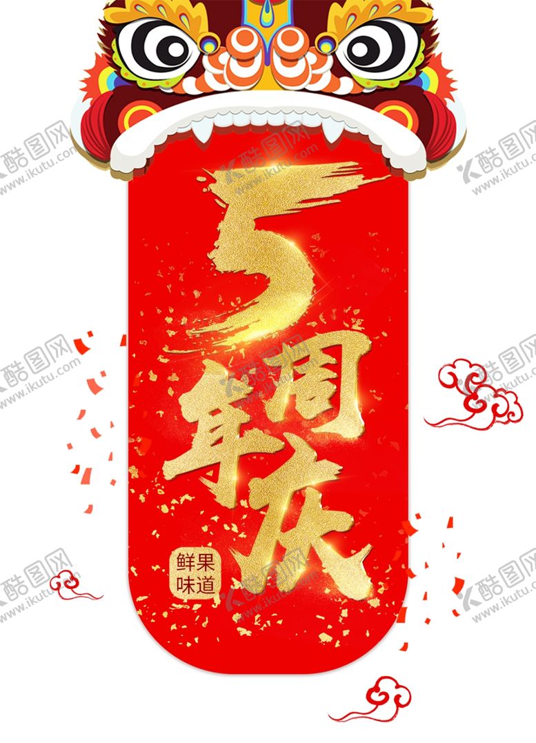 编号：85717904191048155612【酷图网】源文件下载-五周年店庆
