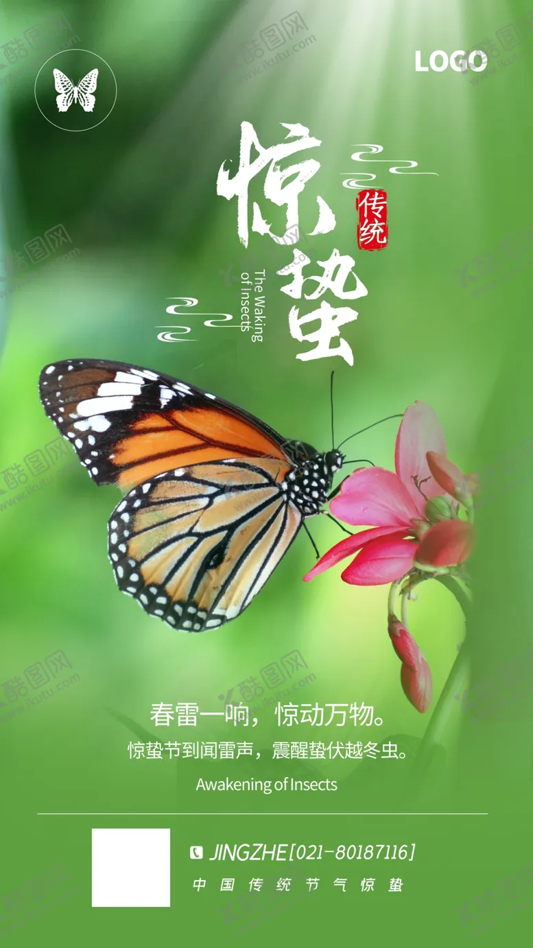 编号：12755303140143577796【酷图网】源文件下载-惊蛰海报