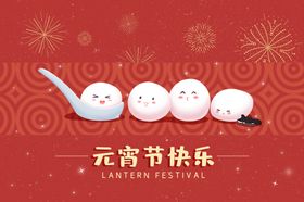 喜庆元宵