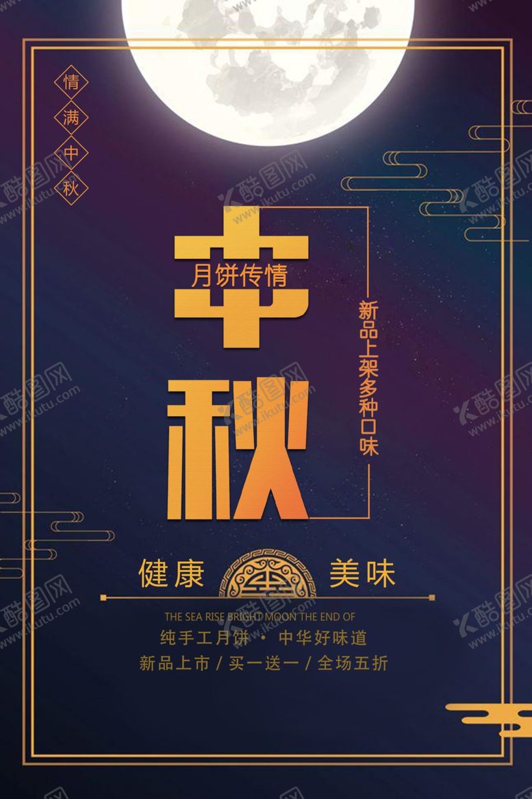 编号：77502206290755205290【酷图网】源文件下载-中秋节海报
