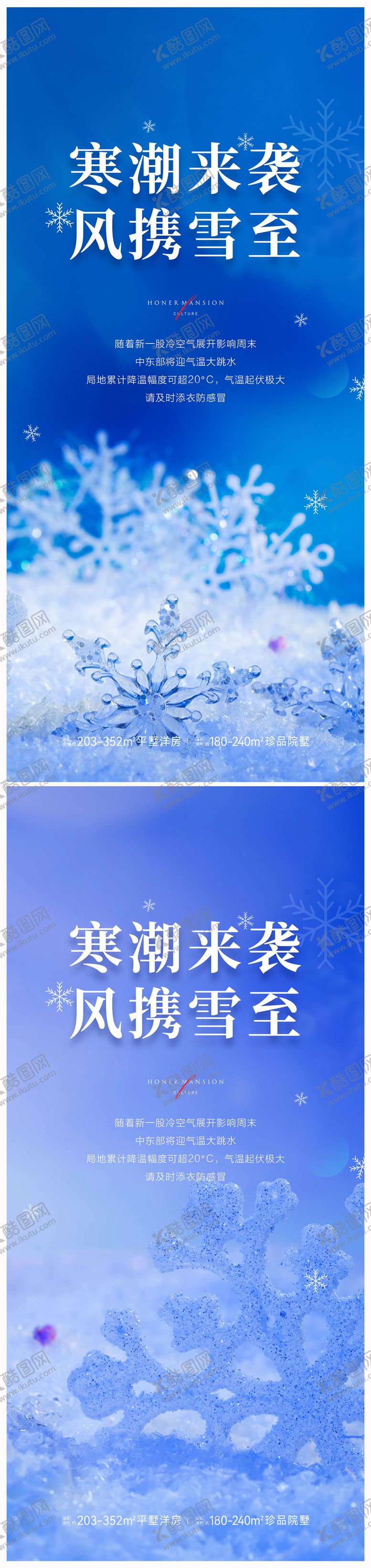 编号：29566112121727089913【酷图网】源文件下载-地产寒潮来袭雨雪海报