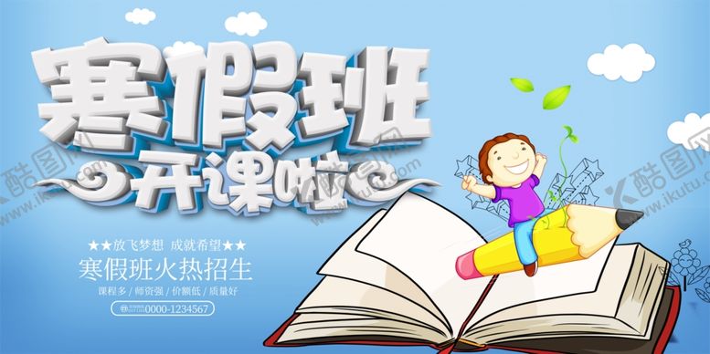 编号：12600310010635373413【酷图网】源文件下载-寒假班