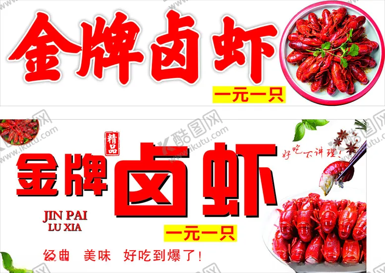 编号：53109012110136423894【酷图网】源文件下载-卤虾