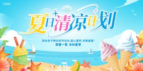 冰淇淋夏天促销海报缤纷夏天