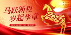 马跃新程新年海报展板