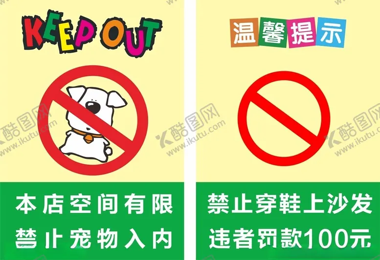 编号：92964202070021539361【酷图网】源文件下载-宠物禁止入内